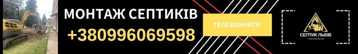 Септик Львів