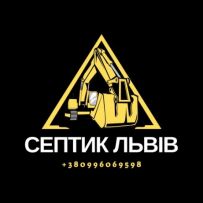 Септик Львів