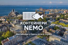 Контейнери НЕМО