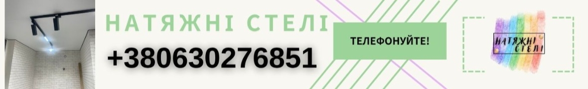 Натяжні стелі