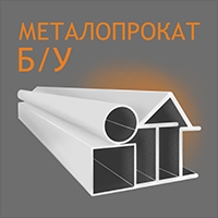 Металлопрокат Б.У Днепр