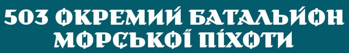 503 окремий батальйон морської піхоти Збройних Сил України