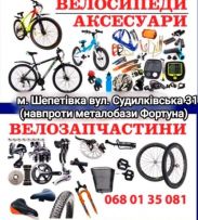 ВЕЛОСИПЕДИ ВЕЛОзапчастини аксесуари