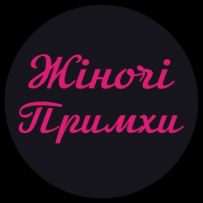 Жіночі Примхи