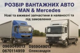 Розбір вантажних авто MAN Mercedes