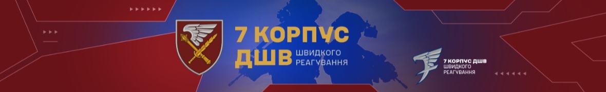 Центр Рекрутингу 7 Корпусу Швидкого Реагування
