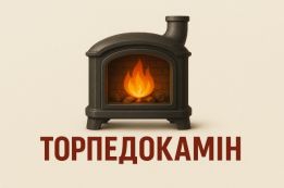 ТОРПЕДОКАМІН