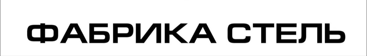 Фабрика Стель