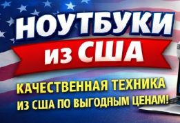 Ноутбуки из США