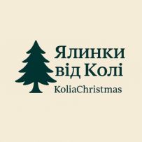 Ялинки від Колі