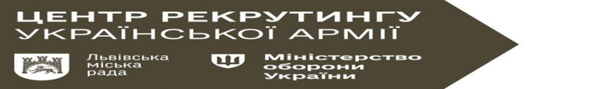 Центр рекрутингу української армії МОУ