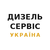 Дизель Сервіс Україна