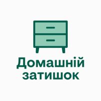 Домашній затишок