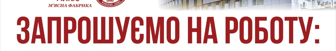 ТОВ М'ясна фабрика "Фаворит плюс"