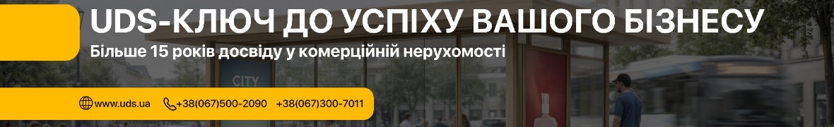 UDS-Group комерційна нерухомість uds.ua