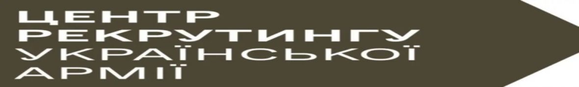 Центр рекрутингу української армії