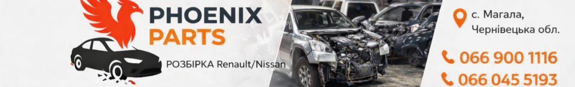 Фенікс запчастини