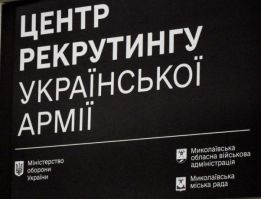 Центр рекрутингу української армії