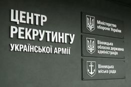 Центр рекрутингу української армії  Вінниця 21001
