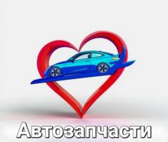 Автозапчасти