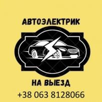 автоэлектрик на выезд