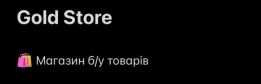 Gold Store - магазин різних вторинних товарів