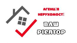 ВАШ РІЄЛТОР