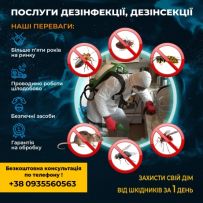 Сайт дезінсекция.укр