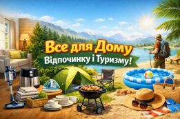 Все для дому відпочинку і туризму