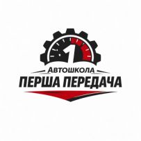 Автошкола Перша Передача