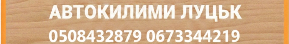 Автокилими Луцьк