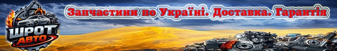 Шрот-Авто