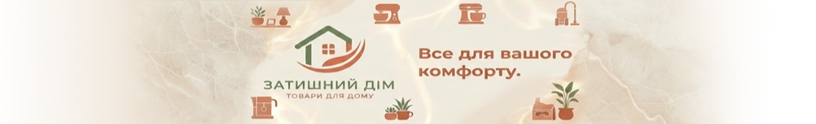 Затишний дім