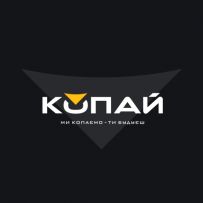 Компанія Копай