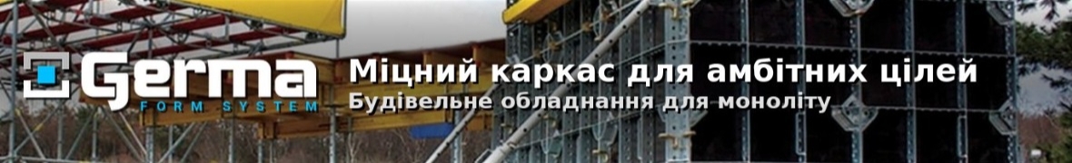 ТОВ "ГЕРМА ФОРМ СИСТЕМ"