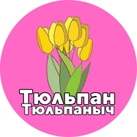 Тюльпан Тюльпаныч