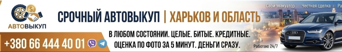 Автовыкуп без посредников в Харькове и области - Быстро и дорого