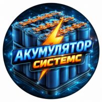Акумулятори Системс