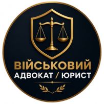 Військовий адвокат, юрист