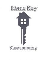 Ключ Додому