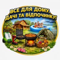 Все для дому, саду, відпочинку