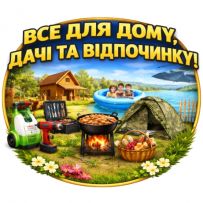 ‼️ Все для дому, саду, відпочинку  ‼️