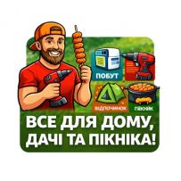‼️ Все для дому по доступним цінам  ‼️