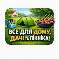 ‼️ Все для комфортного життя ‼️