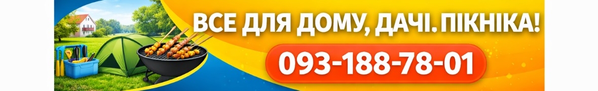 Все для комфортного життя