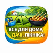 Все для комфортного життя