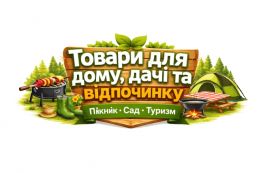 Товари для дому дачі та відпочинку
