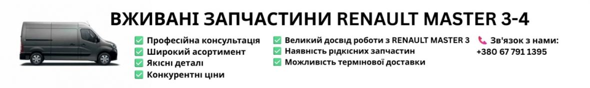 АВТОРОЗБОРКА RENAULT MASTER 3-4 БУСЬК