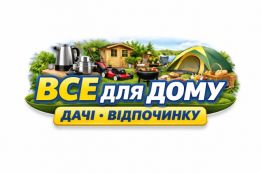 Все для вашого комфортного життя