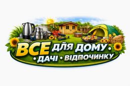 Все для дому та дачі